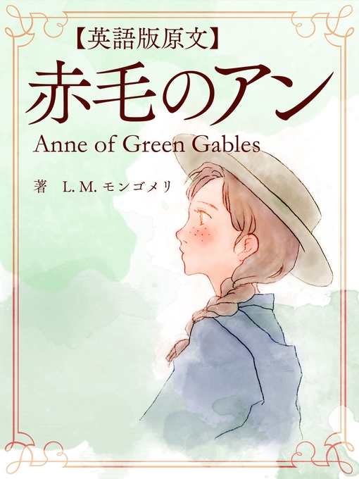 Title details for 【英語版原文】赤毛のアン1　赤毛のアン／Anne of Green Gables by L.M.モンゴメリ - Available